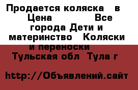 Продается коляска 2 в 1 › Цена ­ 10 000 - Все города Дети и материнство » Коляски и переноски   . Тульская обл.,Тула г.